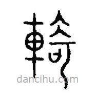 篆刻字典寫的篆書倚