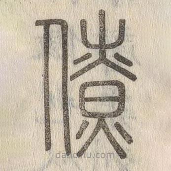 說文解字寫的篆書僚
