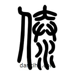 粗篆寫(xiě)的篆書(shū)傣