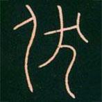 李陽冰寫的篆書伏