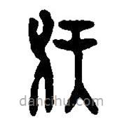 篆刻字典寫的篆書伏