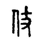 篆刻字典写的篆书仗