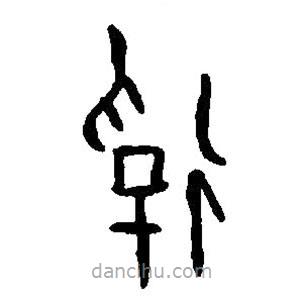 篆刻字典寫的篆書俘