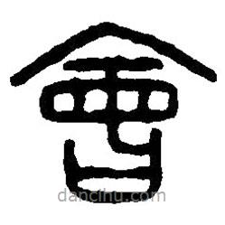 篆刻字典寫的篆書會