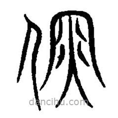 篆刻字典寫(xiě)的篆書(shū)儒