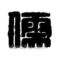 篆刻字典寫(xiě)的篆書(shū)儒