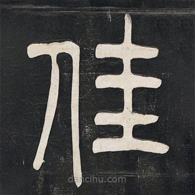 鄧石如寫的篆書佳
