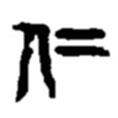 趙之謙寫(xiě)的篆書(shū)仁