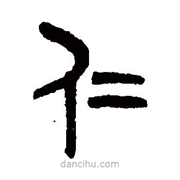 吳大澄寫的篆書仁