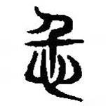 篆刻字典写的篆书仁