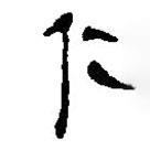 简帛写的篆书仁