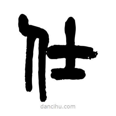 曾彩初寫的篆書仕