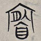 趙孟頫寫的篆書祭