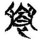 簡(jiǎn)帛寫的篆書(shū)饗