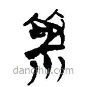 簡帛寫的篆書祭