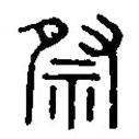 篆刻字典寫的篆書祭