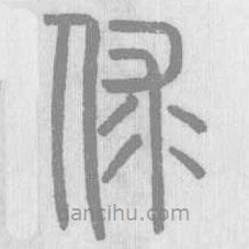 說文解字寫的篆書俅