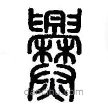 篆刻字典寫的篆書爨