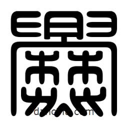 印篆寫的篆書爨