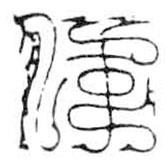 鸟虫篆写的篆书伟