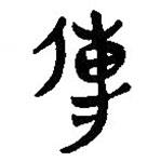 簡(jiǎn)帛寫的篆書傳