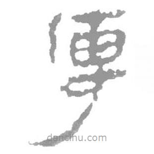 簡(jiǎn)帛寫的篆書傳