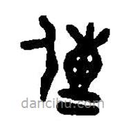 篆刻字典寫的篆書傳