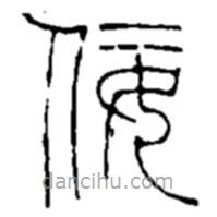 趙之謙寫的篆書佞