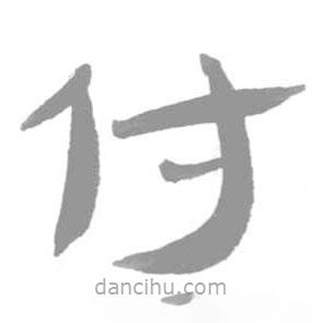 簡帛寫的篆書付