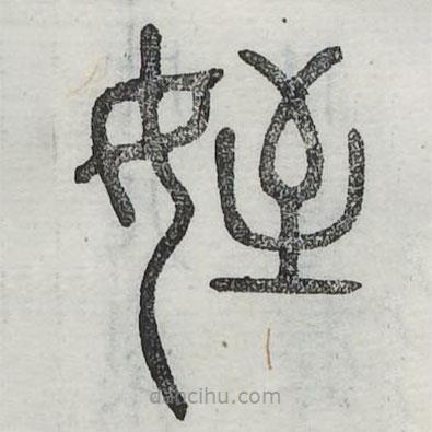 六书正讹写的篆书侄