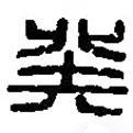 篆刻字典寫的篆書癸