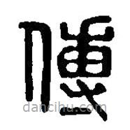 篆刻字典寫的篆書傅