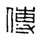 篆刻字典寫的篆書傅