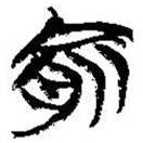 簡(jiǎn)帛寫的篆書俞