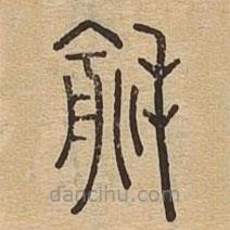 说文广义写的篆书毹