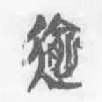 清華簡字表寫的篆書逾