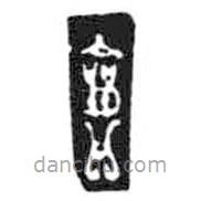 鸟虫篆全书写的篆书剑