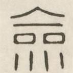 漢印分韻續(xù)集寫的篆書僉