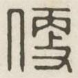 漢印分韻續(xù)集寫的篆書便