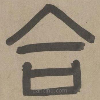 周伯琦寫的篆書合