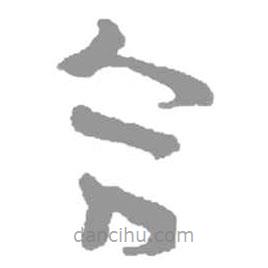 簡(jiǎn)帛寫的篆書合