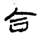 簡帛寫的篆書合