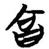 簡帛寫的篆書合