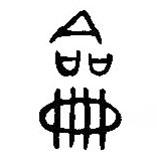 漢語(yǔ)古文字字形表寫(xiě)的篆書(shū)龠