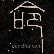 新莽嘉量写的篆书命