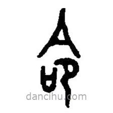 篆刻字典写的篆书命