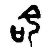 篆刻字典写的篆书命