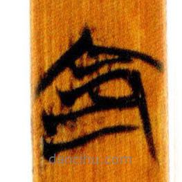 簡帛寫的篆書命