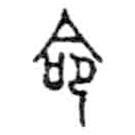 金文写的篆书命