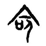 篆刻字典写的篆书命